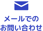 メールでのお問い合わせ