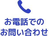 お電話でのお問い合わせ