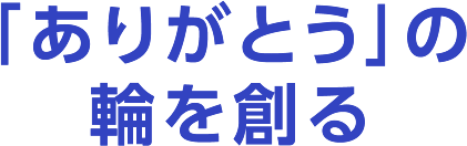 「ありがとう」の輪を創る