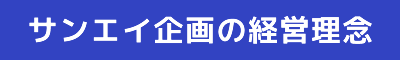 サンエイ企画の経営理念