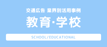 学校業界