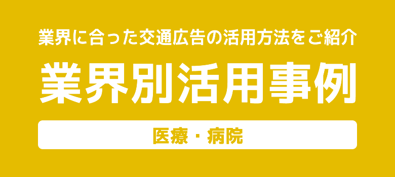 病院・医療業界