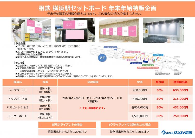 【相鉄】横浜駅セットボード年末年始特販企画