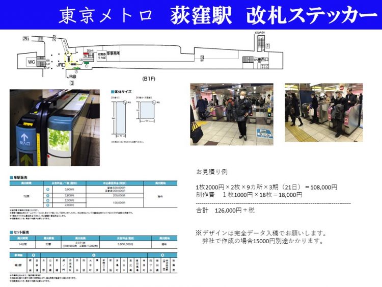 メトロ　荻窪改札ステッカー