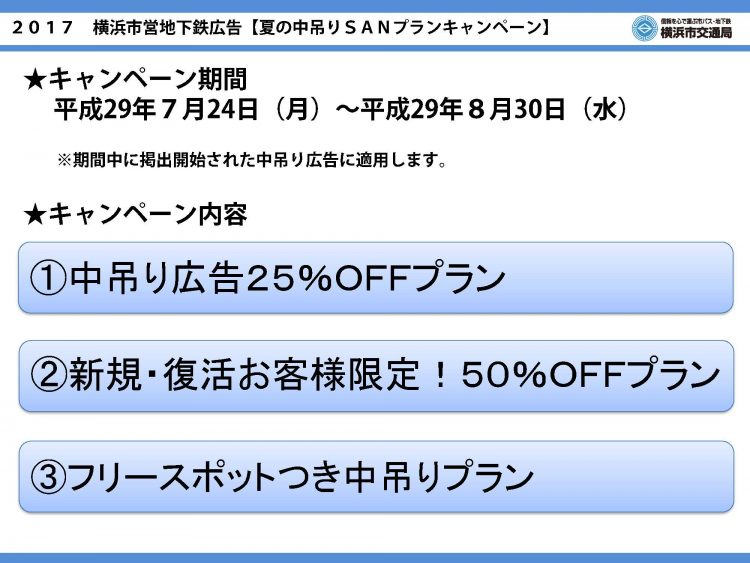 中吊り夏季キャンペーン_ページ_1