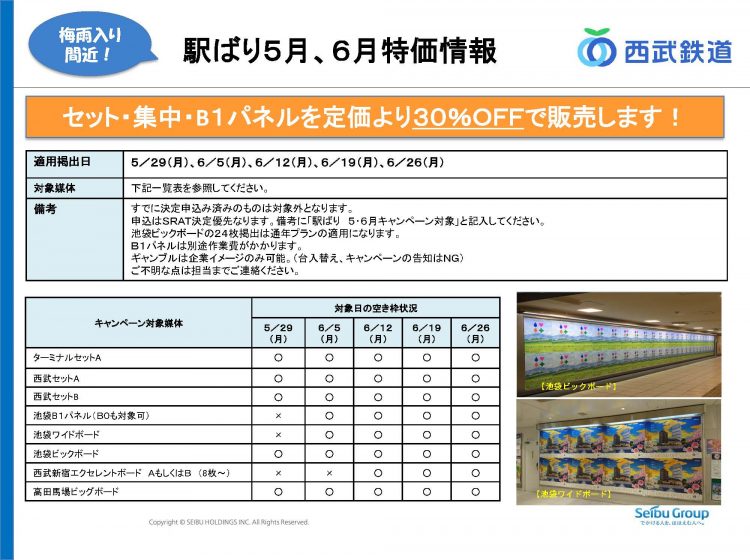 西武_駅ばり５月・６月特販情報