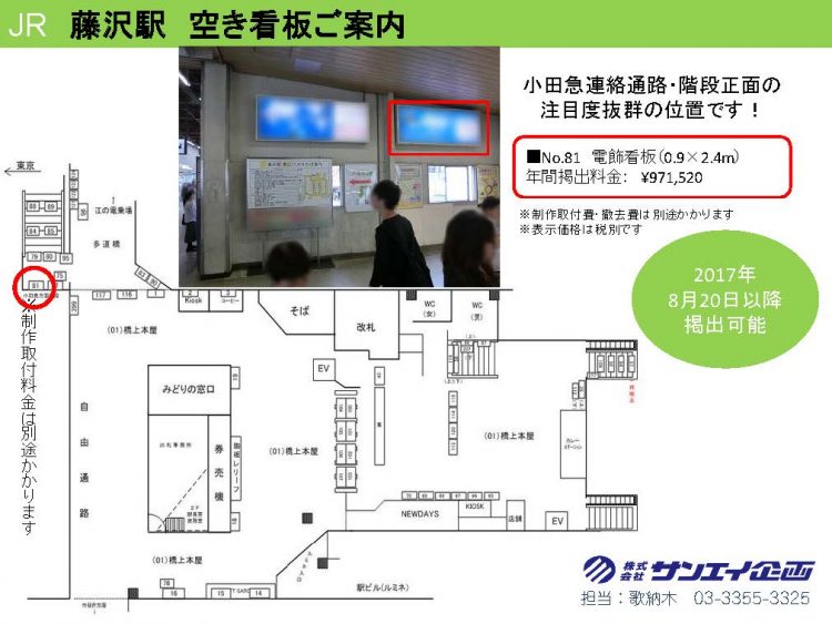 【JR藤沢駅】優良広告のご案内