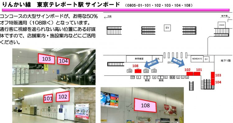 Jr りんかい線 東京テレポート駅 駅看板 キャンペーン情報 交通広告のサンエイ企画