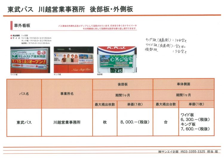 西武・東武バス車外広告_ページ_3