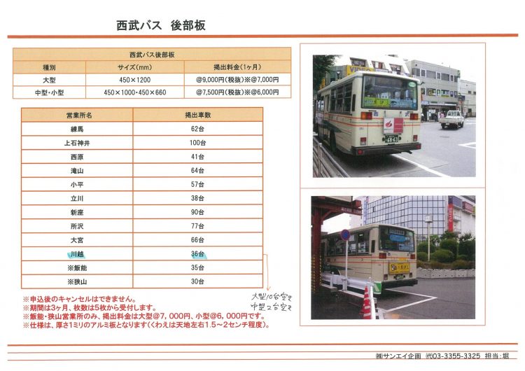 西武・東武バス車外広告_ページ_1