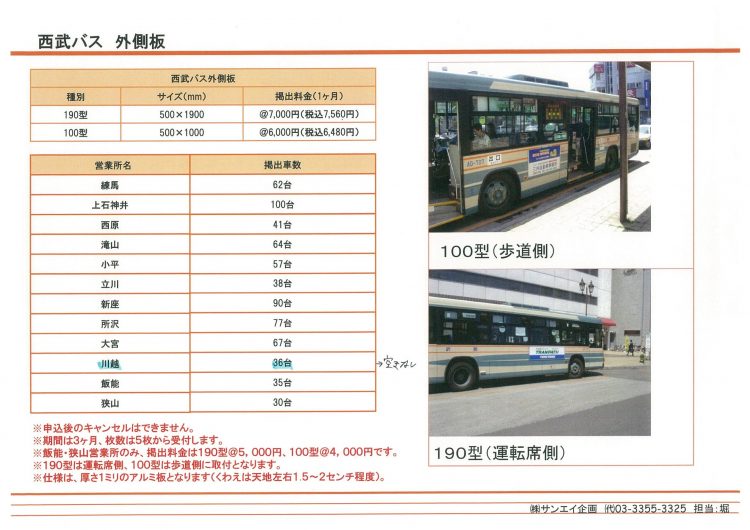 西武・東武バス車外広告_ページ_2