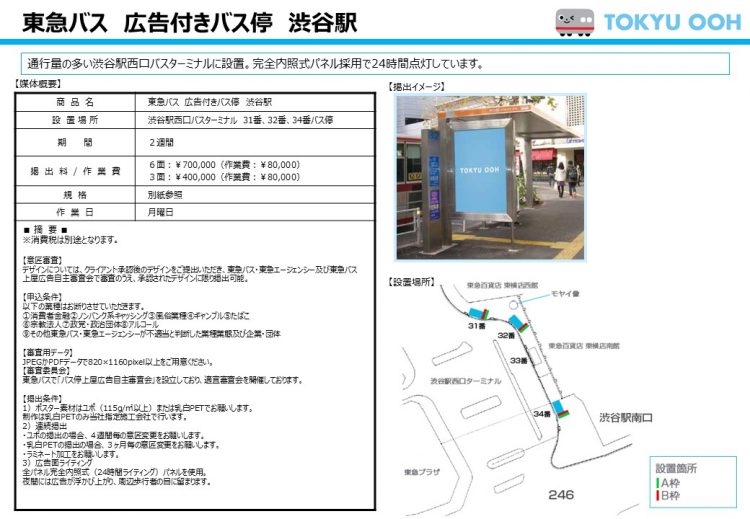 渋谷 バス停広告 東急バス 渋谷駅西口バスターミナル キャンペーン情報 交通広告のサンエイ企画