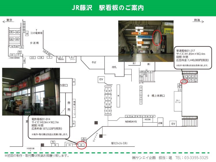 JR藤沢駅　看板のご案内