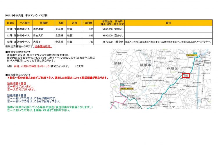 神奈中バス　アナウンス広告資料