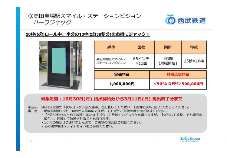 西武高田馬場駅　サイネージ広告キャンペーン