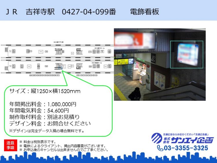 JR 吉祥寺駅 駅看板 広告 エスカレーター横 好位置に空き 