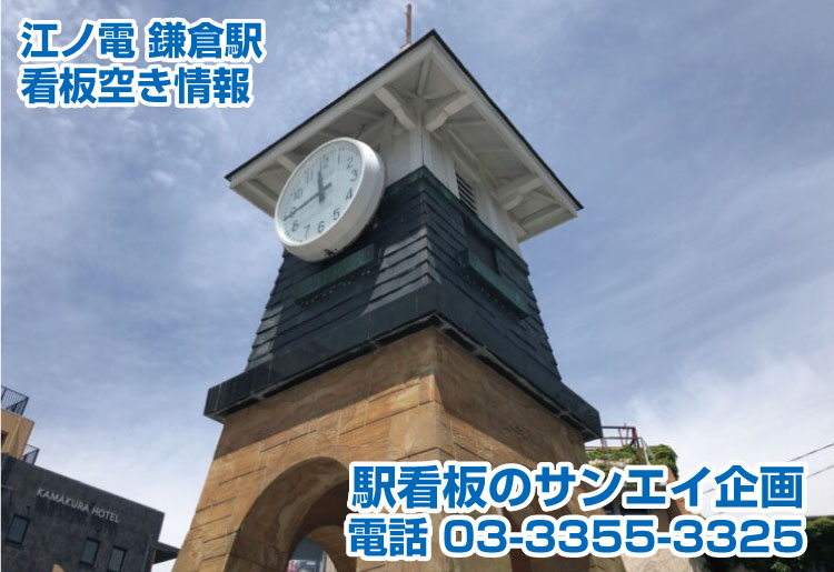 江ノ電　鎌倉駅　看板　空き情報