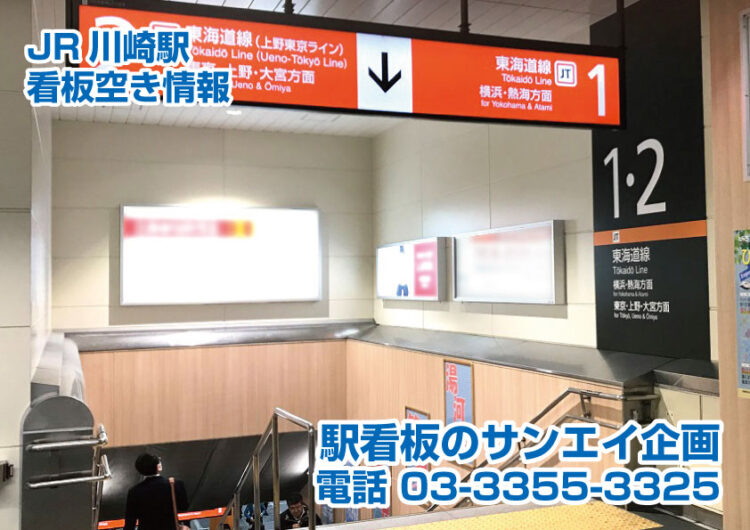 JR　川崎駅　看板　空き情報