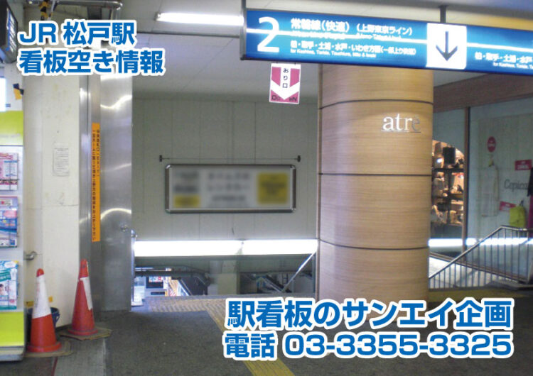 JR　松戸駅　看板　空き情報