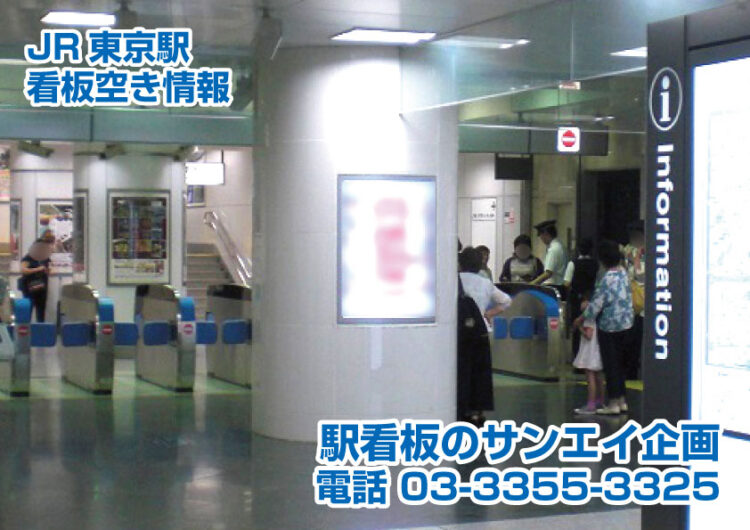 JR　東京駅　看板　空き情報