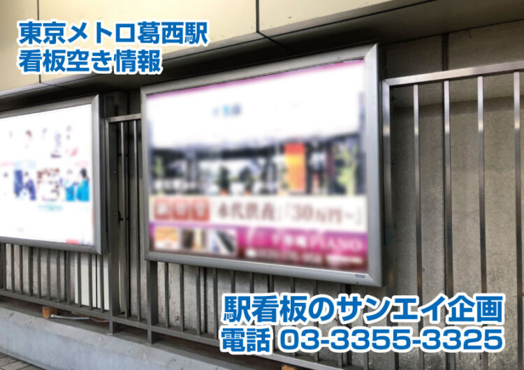 東京メトロ　葛西駅　看板　空き情報