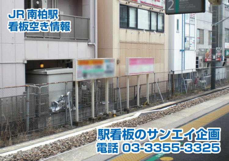 JR　南柏　看板　空き情報