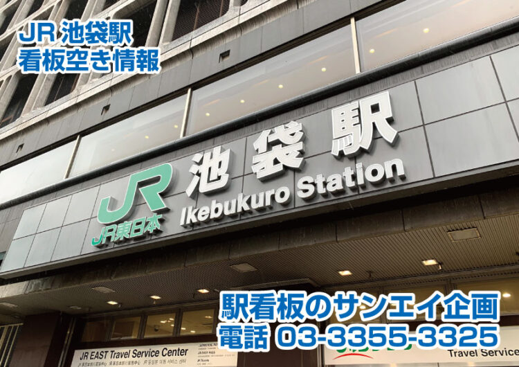 JR　池袋駅　看板　空き情報