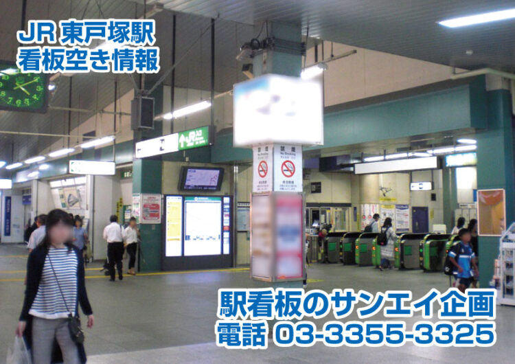 JR　東戸塚駅　看板　空き情報