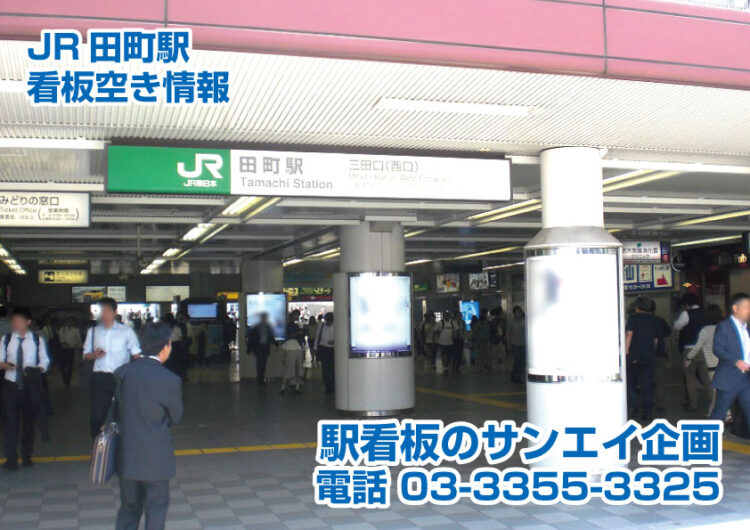 JR　田町駅　看板　空き情報