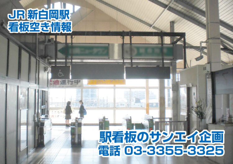 JR　新白岡駅　看板　空き情報