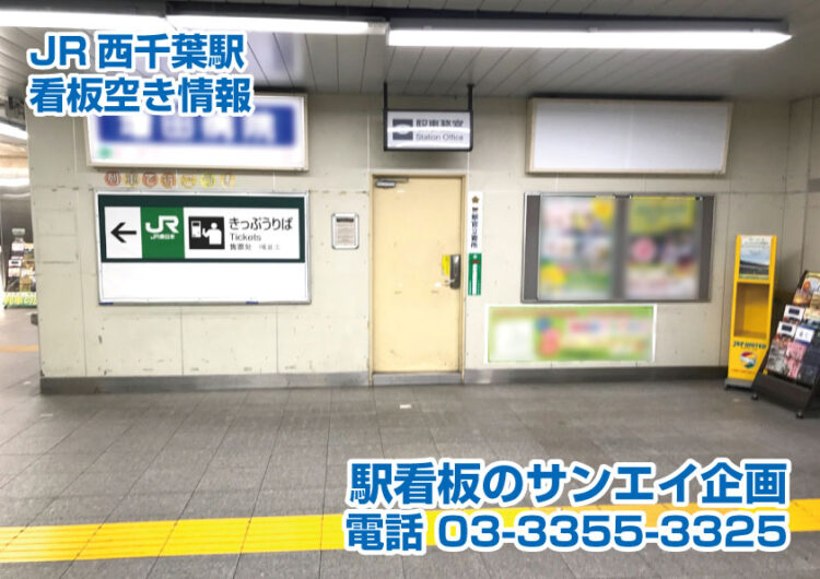 JR　西千葉駅　看板　空き情報