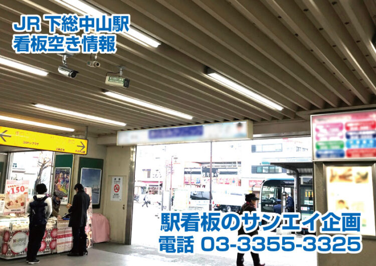 JR　下総中山駅　看板　空き情報