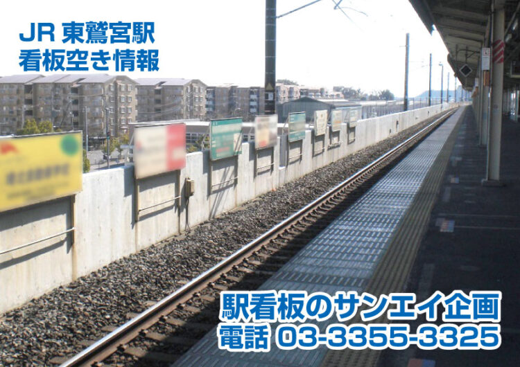JR　東鷺宮駅　看板　空き情報