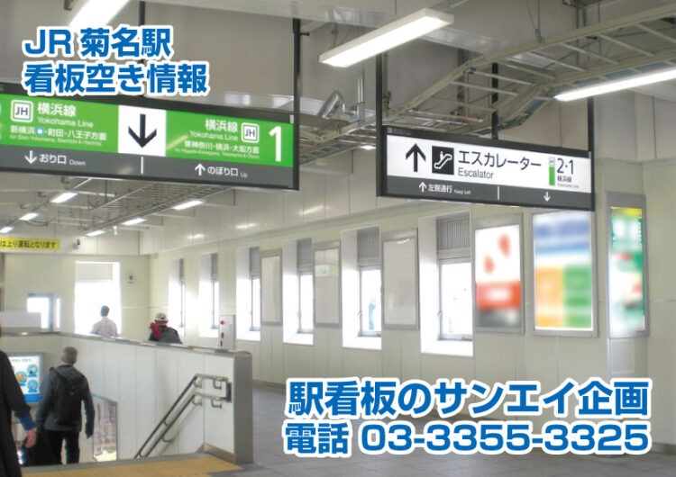 JR　菊名駅　看板　空き情報