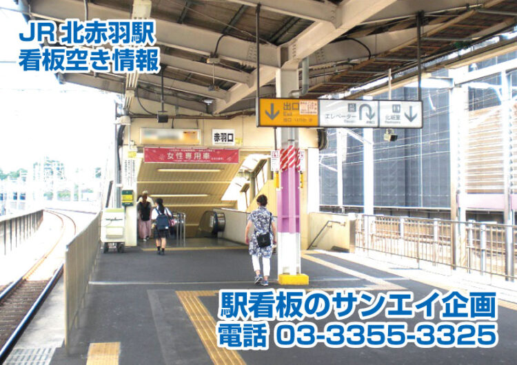 JR　北赤羽駅　看板　空き情報