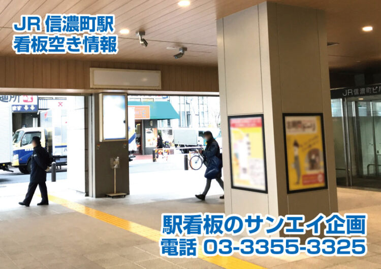 JR　信濃町駅　看板　空き情報