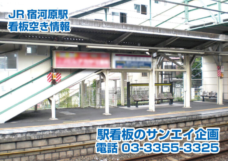 JR　宿河原駅　看板　空き情報