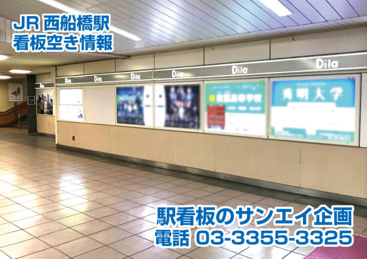 JR　西船橋駅　看板　空き情報
