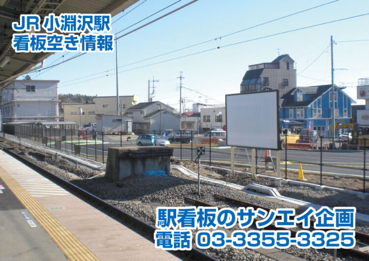 JR　小淵沢駅　看板　空き情報