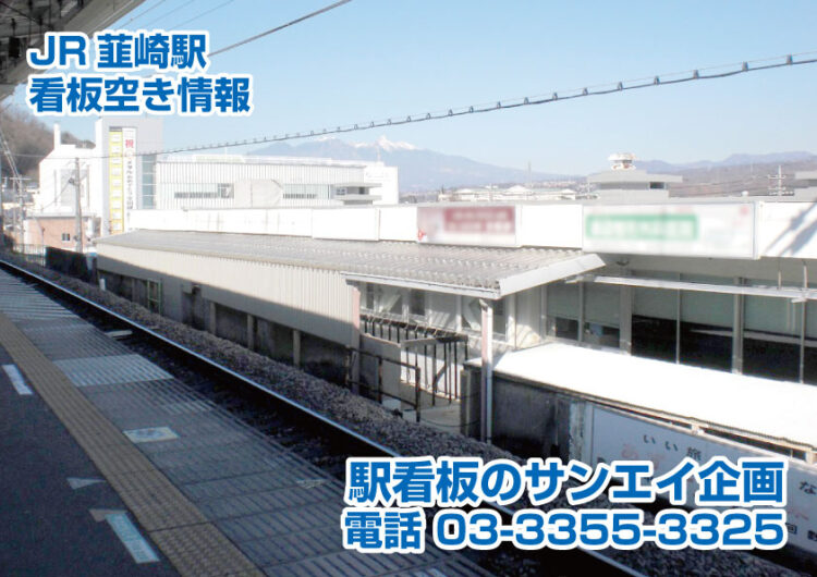 JR　韮崎駅　看板　空き情報