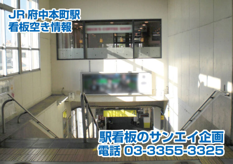 JR　府中本町駅　看板　空き情報