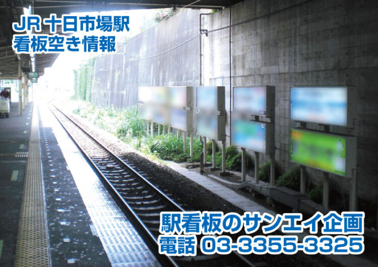 JR　十日市場駅　看板　空き情報