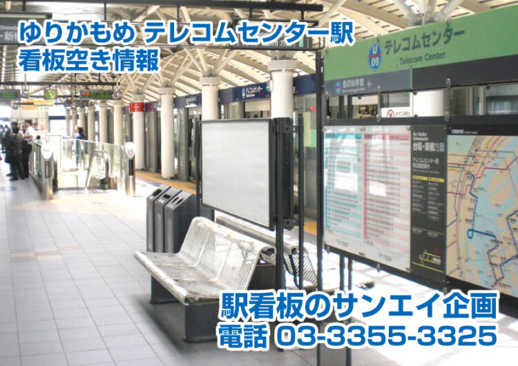 ゆりかもめ　テレコムセンター駅　看板　空き情報