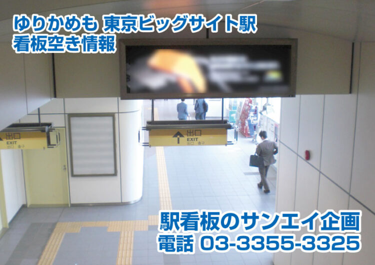 ゆりかもめ　東京ビッグサイト駅　看板　空き情報