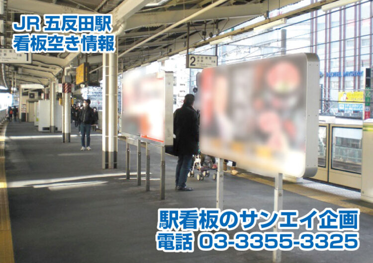 JR　五反田駅　看板　空き情報