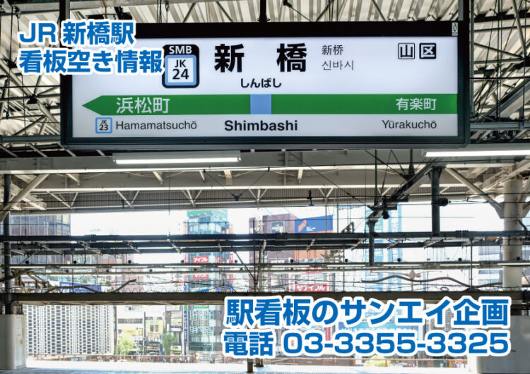 JR 新橋駅　看板　空き情報