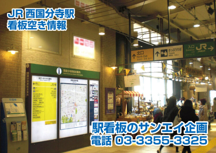 JR　西国分寺駅　看板　空き情報