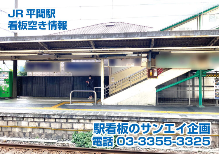 JR　平間駅　看板　空き情報