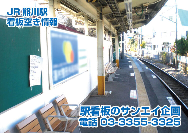 JR　熊川駅　看板　空き情報