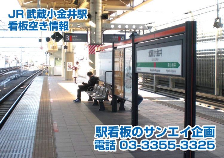 JR　武蔵小金井駅　看板　空き情報